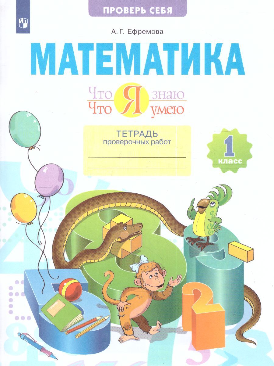 Обложка книги Что я знаю. Что я умею. Математика. 1 класс. Тетрадь проверочных работ, Автор Ефремова, издательство Просвещение/Союз                                   | купить в книжном магазине Рослит