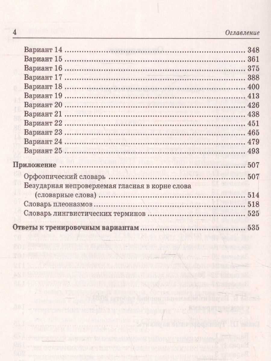 картинка Русский язык. Подготовка к ЕГЭ-2023. 25 тренировочных вариантов по демоверсии 2023 года. от магазина Рослит