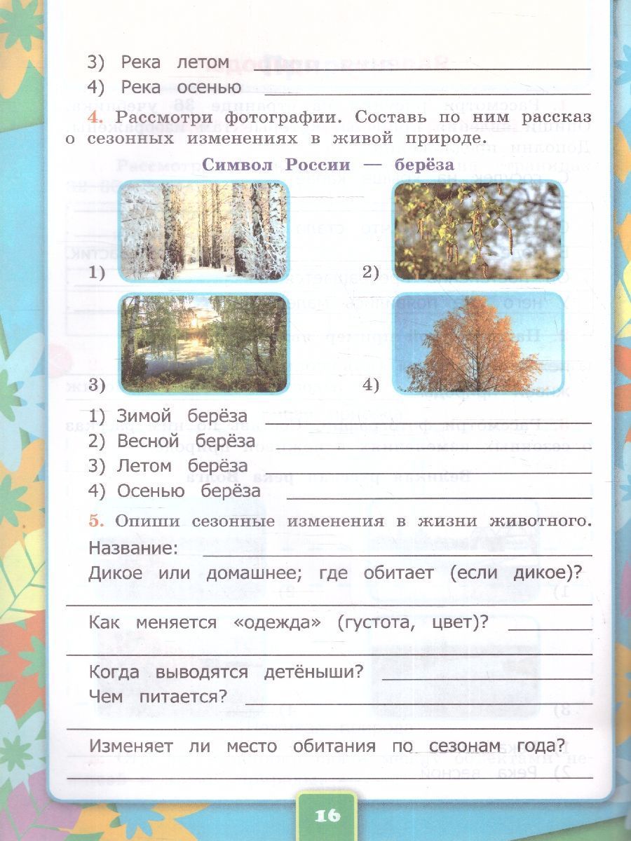 Обложка книги Окружающий мир 2 класс. Рабочая тетрадь. Часть 1. ФГОС НОВЫЙ (к новому учебнику), Автор Соколова Н. А., издательство Экзамен | купить в книжном магазине Рослит