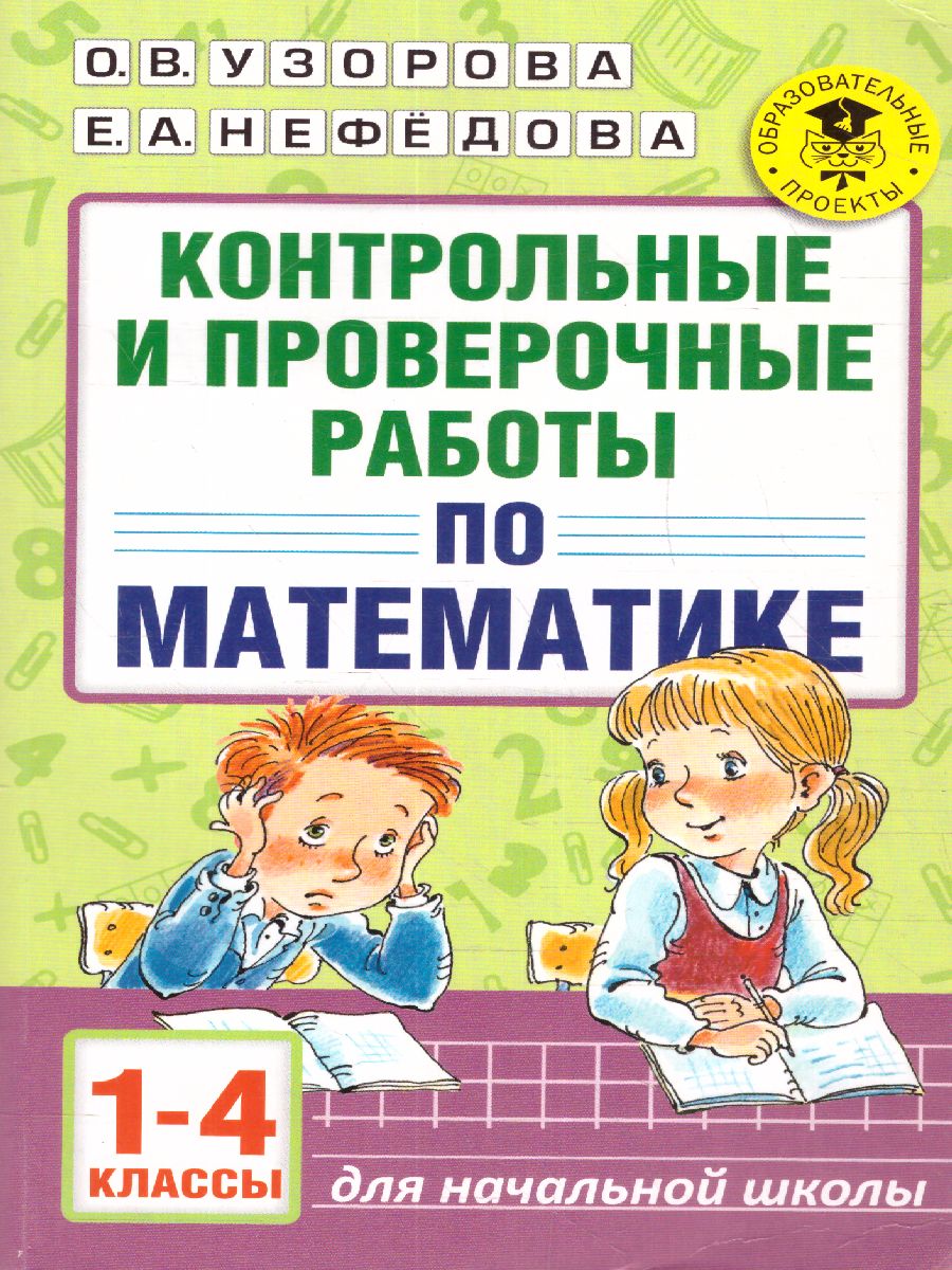 Обложка книги Контрольные и проверочные работы по математике 1-4 класс , Автор Узорова О.В. Нефёдова Е.А., издательство АСТ | купить в книжном магазине Рослит