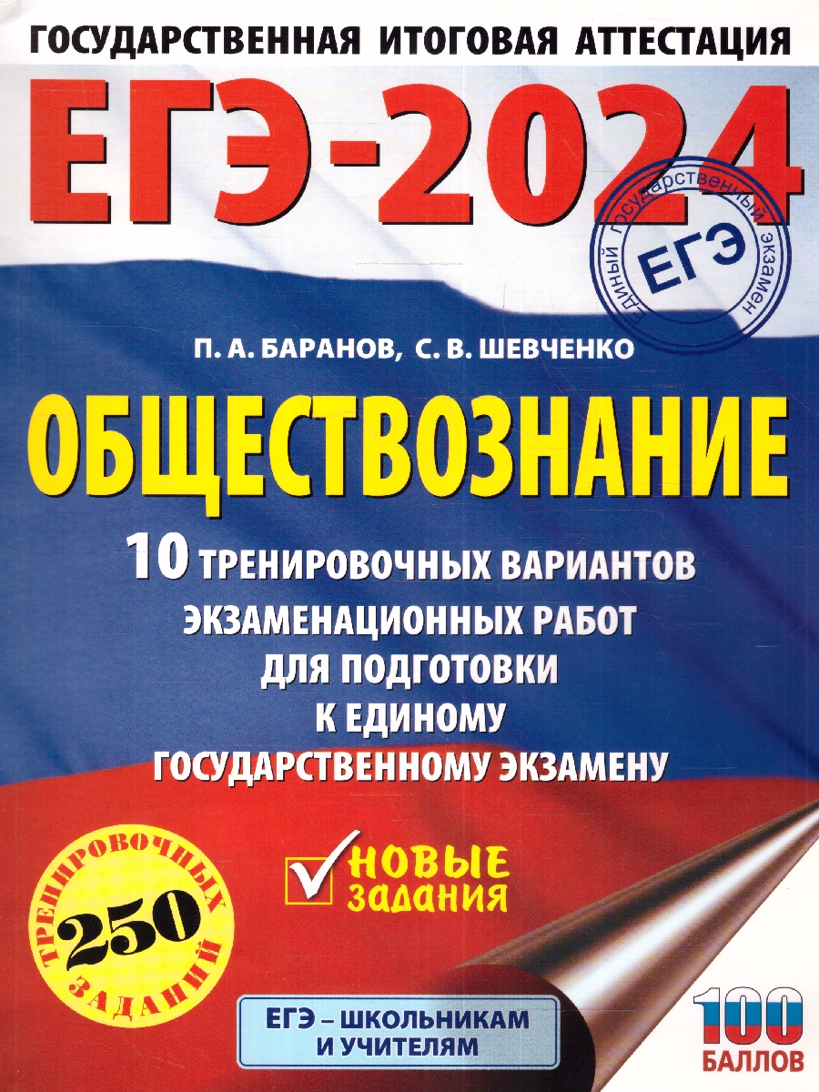 Обложка книги ЕГЭ-2024. Обществознание. 10 тренировочных вариантов экзаменационных работ для подготовки к ЕГЭ , Автор Баранов П.А. Шевченко С.В. Без А., издательство АСТ | купить в книжном магазине Рослит