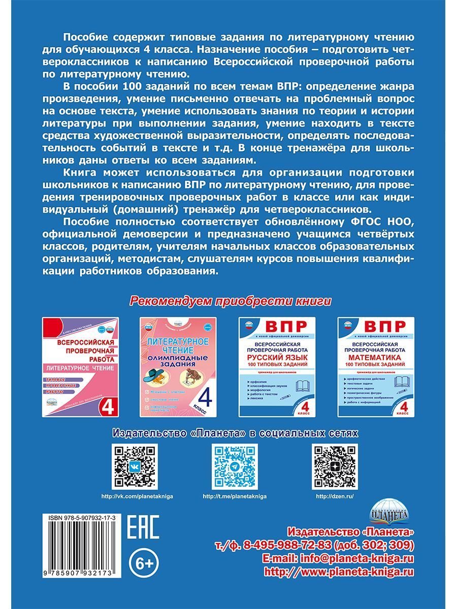 Обложка книги ВПР. Всероссийская проверочная работа. 4 класс. Литературное чтение. 100 типовых заданий, Автор Бойкина М. В. Бубнова И. А., издательство Планета | купить в книжном магазине Рослит