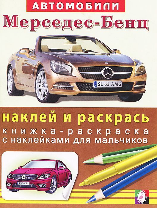 Обложка Мерседес. Книжки с наклейками, издательство Фламинго | купить в книжном магазине Рослит
