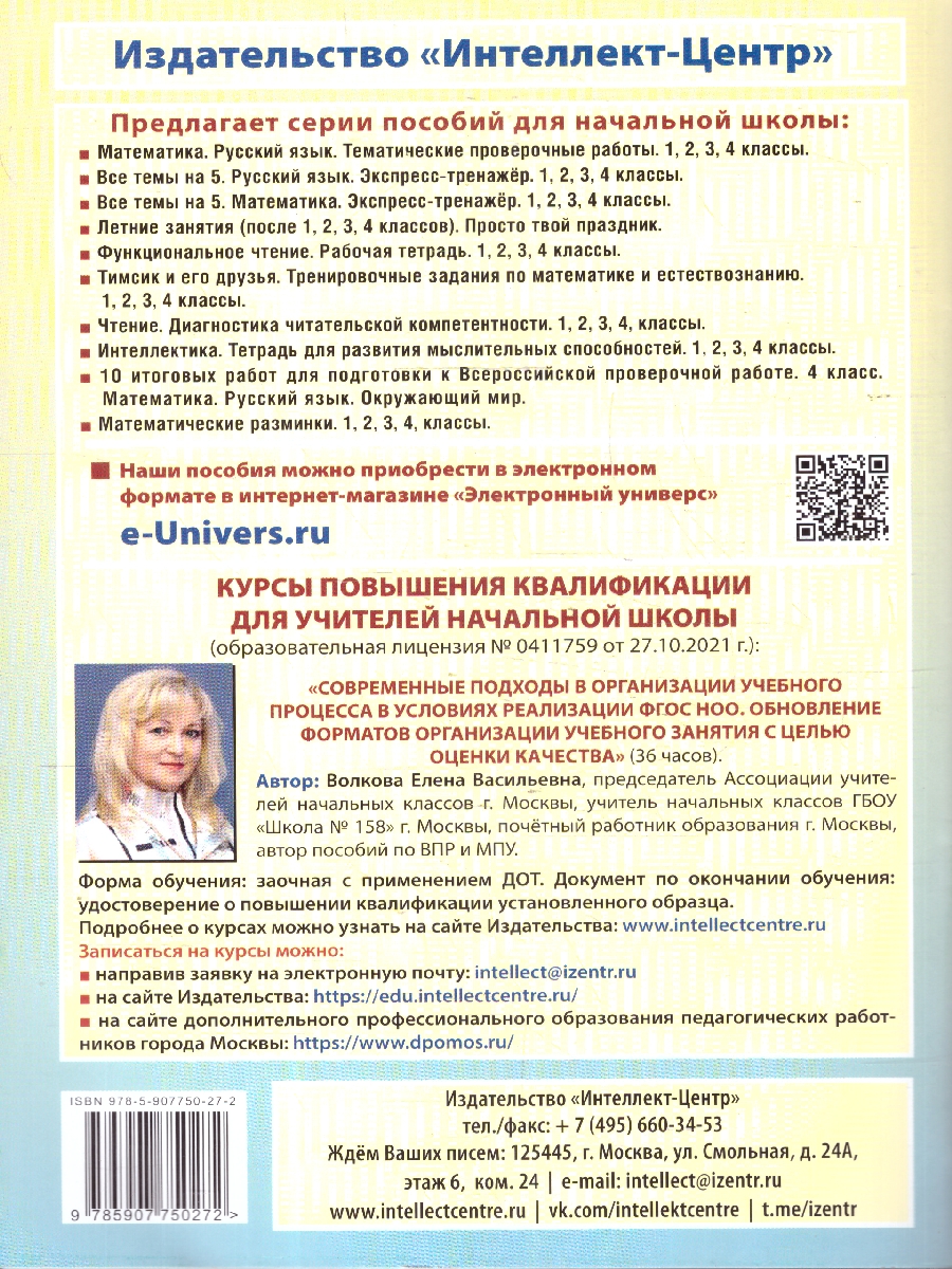 Обложка книги Летние занятия после 3 класса. Просто твой праздник , Автор Волкова Е. В.; Федоскина О. В., издательство Издательство Интеллект-центр | купить в книжном магазине Рослит