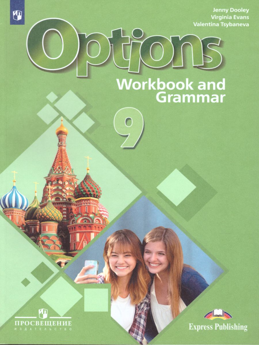 Обложка книги Английский язык 9 класс. Рабочая тетрадь. Второй иностранный язык. Мой выбор - английский., Автор Дули Д. Эванс В. Цыбанёва В.А., издательство Просвещение | купить в книжном магазине Рослит