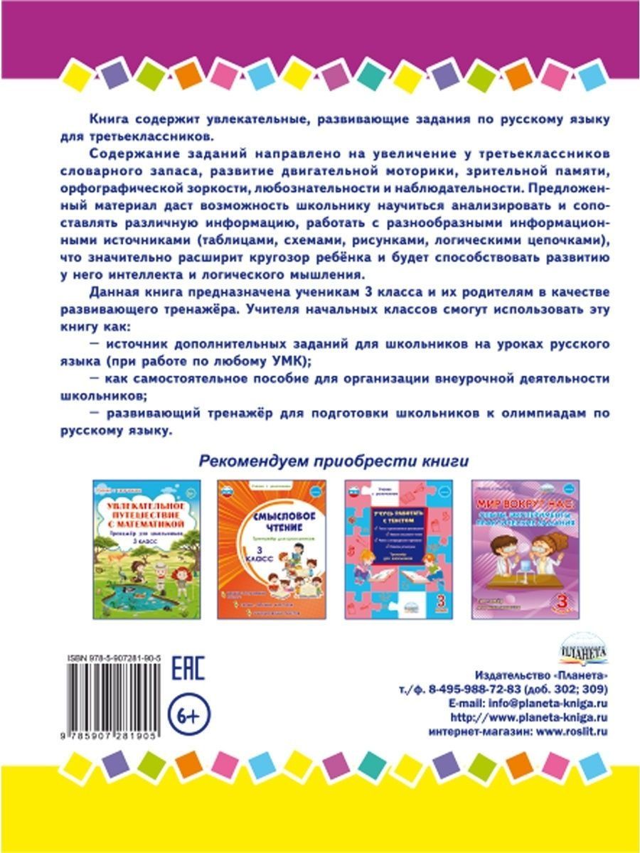 Обложка книги Занимательный русский язык 3 класс. Развивающий тренажер для школьников, Автор Буряк М.В. Карышева Е.Н., издательство Планета | купить в книжном магазине Рослит