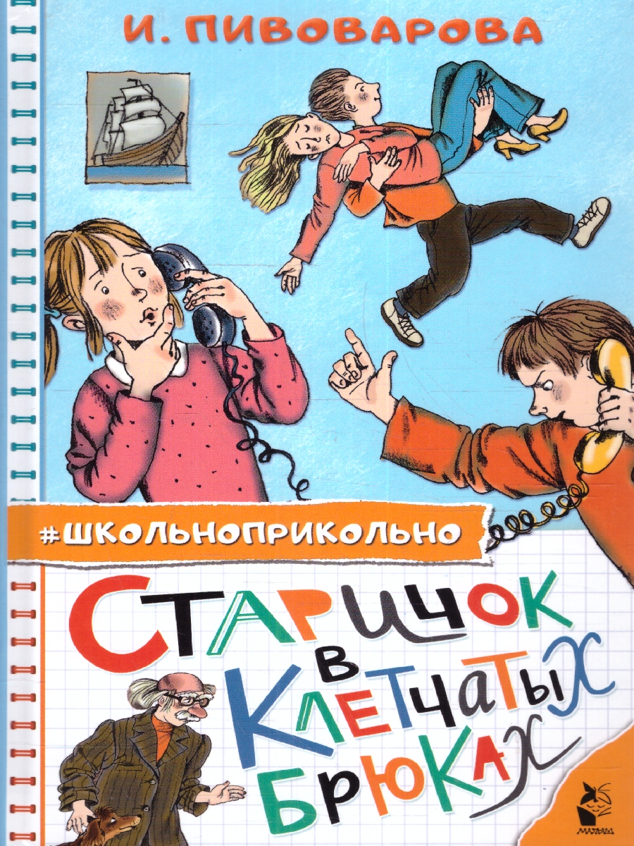 Обложка книги Старичок в клетчатых брюках, Автор Пивоварова И.М., издательство АСТ | купить в книжном магазине Рослит