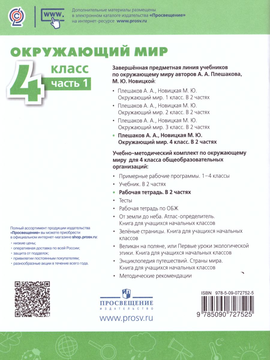 Обложка книги Окружающий мир 4 класс. Рабочая тетрадь в 2-х частях. Часть 1. УМК "Перспектива", Автор Плешаков А.А. Новицкая М.Ю., издательство Просвещение | купить в книжном магазине Рослит