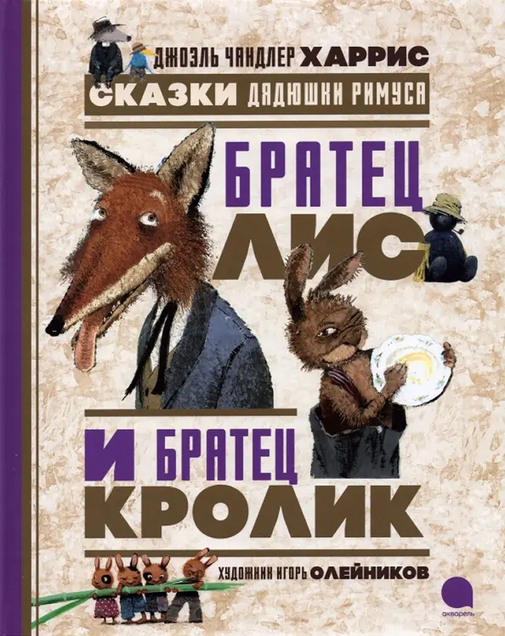 Обложка Братец Лис и Братец Кролик. Сказки дядюшки Римуса, издательство Акварель                                           | купить в книжном магазине Рослит