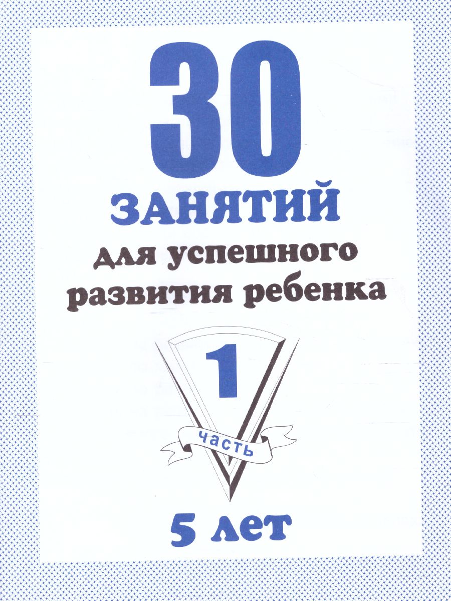 Обложка книги 30 занятий для успешного развития ребенка 5 лет. В 2-х частях. Часть 1, Автор , издательство Весна-Дизайн | купить в книжном магазине Рослит