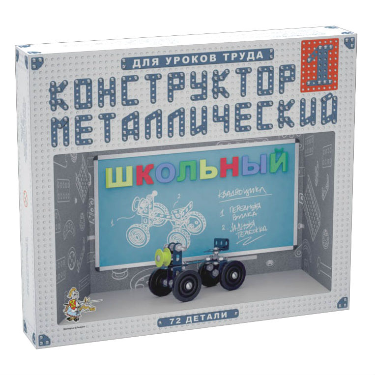 Обложка Конструктор металлический для уроков труда Школьный-1 (72 элемента), издательство Десятое королевство | купить в книжном магазине Рослит