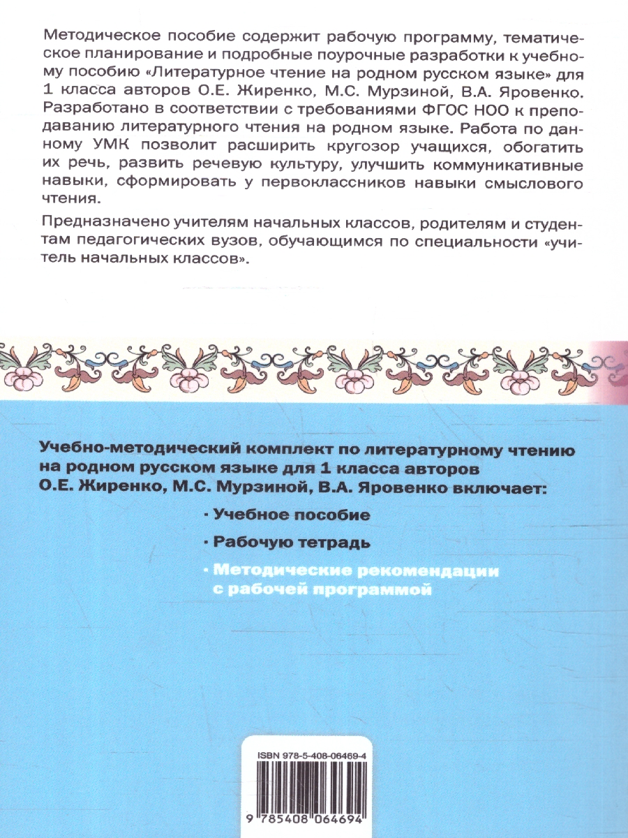 Обложка книги Литературное чтение на родном русском языке 1 класс. Методические рекомендации, Автор Жиренко О.Е., издательство Вако | купить в книжном магазине Рослит