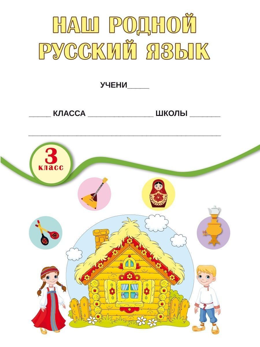 Обложка книги Наш родной русский язык 3 класс. Увлекательные развивающие задания для школьников, Автор Понятовская Ю.Н., издательство Планета | купить в книжном магазине Рослит