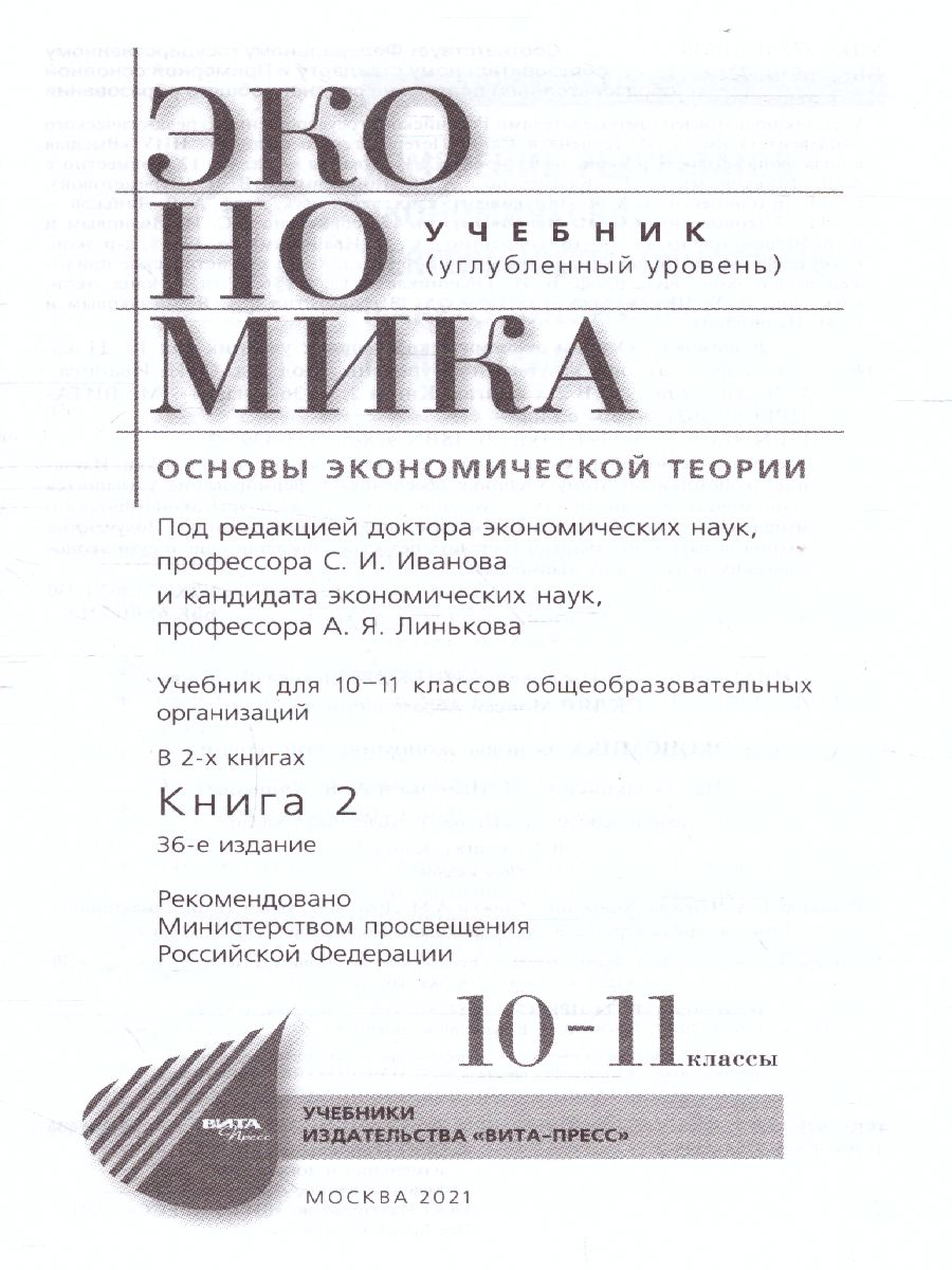 Обложка книги Экономика 10-11 классы. Учебник. Углубленный уровень. В 2-х частях. Часть 2, Автор Иванов, издательство Вита-Пресс | купить в книжном магазине Рослит