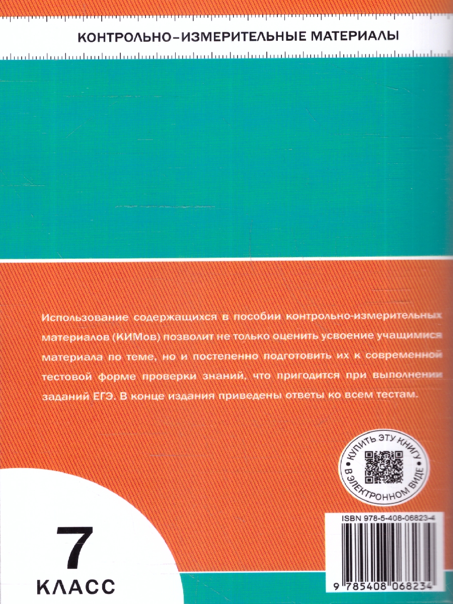 Обложка книги КИМ Биология 7 класс, Автор Богданов Н.А., издательство Вако | купить в книжном магазине Рослит