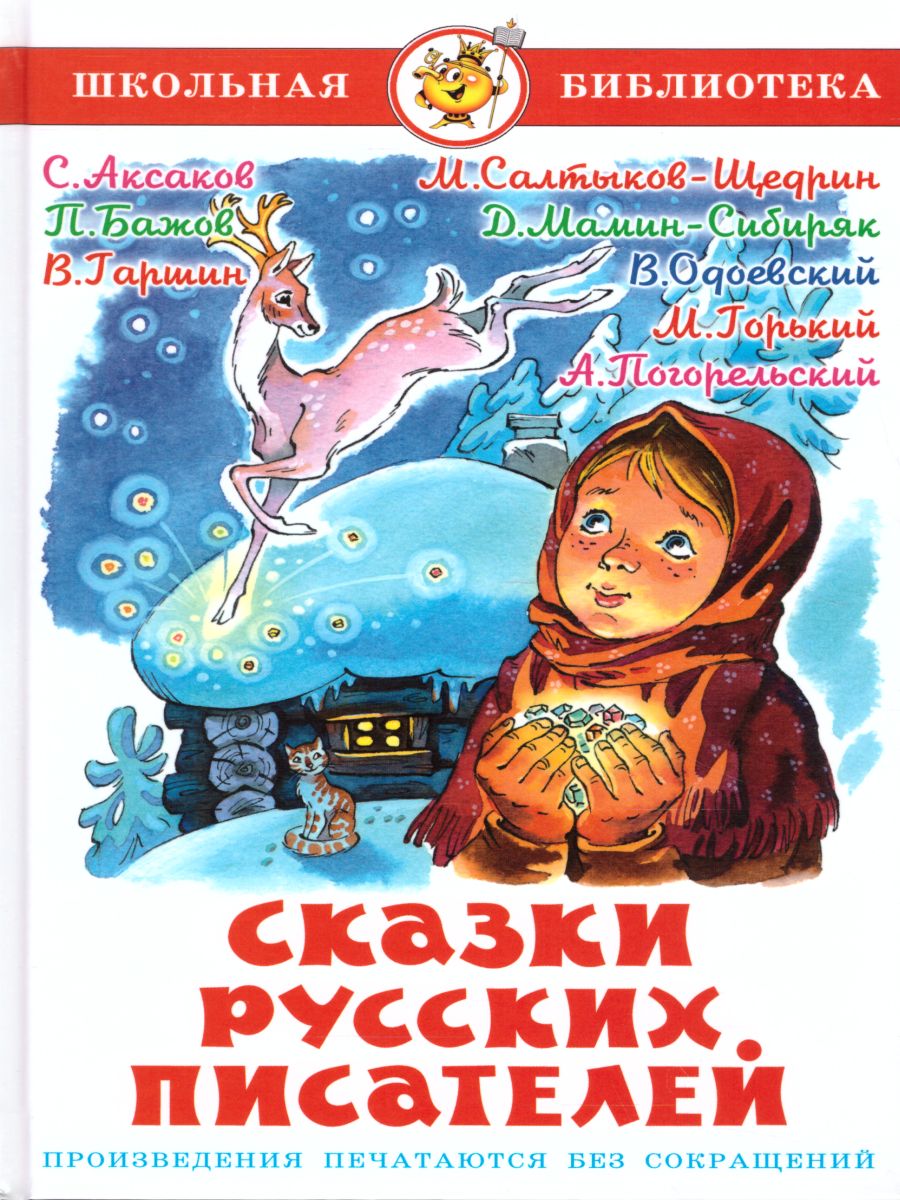 Обложка Сказки русских писателей /ШБ, издательство Самовар | купить в книжном магазине Рослит