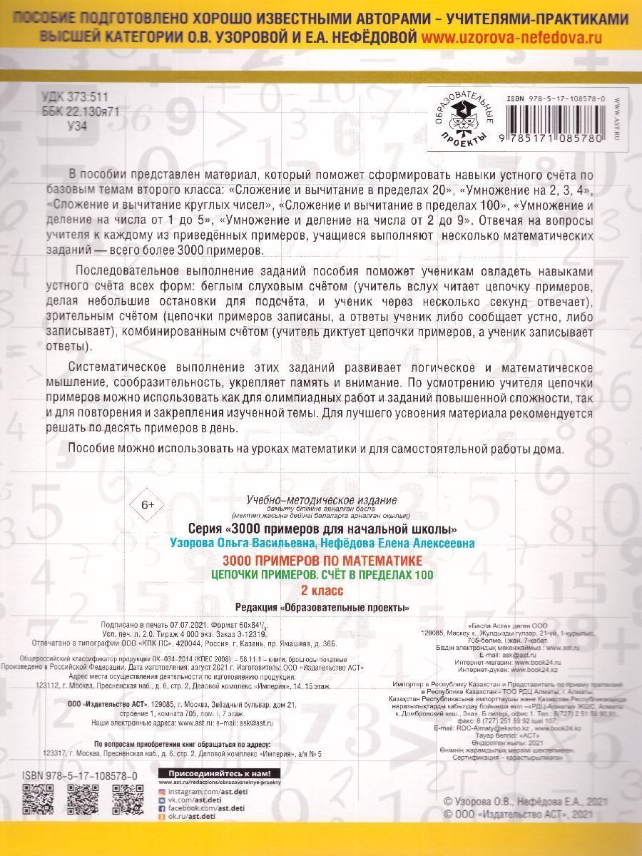 Обложка книги 3000 примеров для начальной школы. Математика 2 класс. Цепочки примеров. Счёт в пределах 100, Автор Узорова О.В. Нефёдова Е.А., издательство АСТ | купить в книжном магазине Рослит