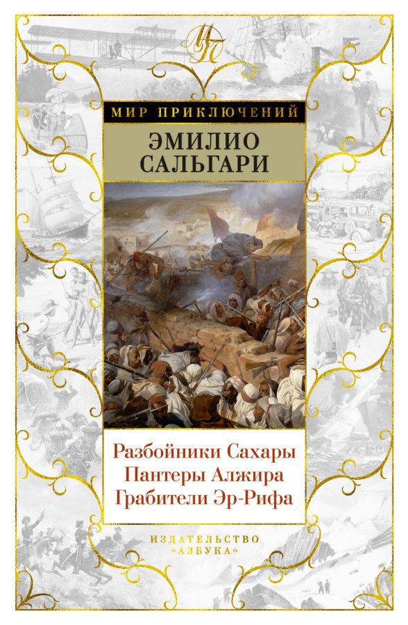 Обложка Разбойники Сахары. Пантеры Алжира. Грабители Эр-Рифа (с илл.)/Мир приключений(Махаон), издательство Махаон | купить в книжном магазине Рослит