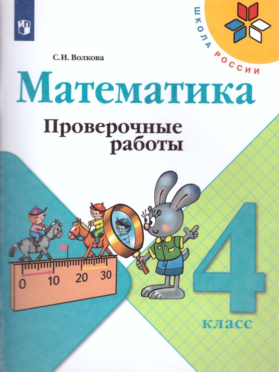 Обложка книги Математика 4 класс. Проверочные работы. УМК "Школа России", Автор Волкова С.И., издательство Просвещение | купить в книжном магазине Рослит