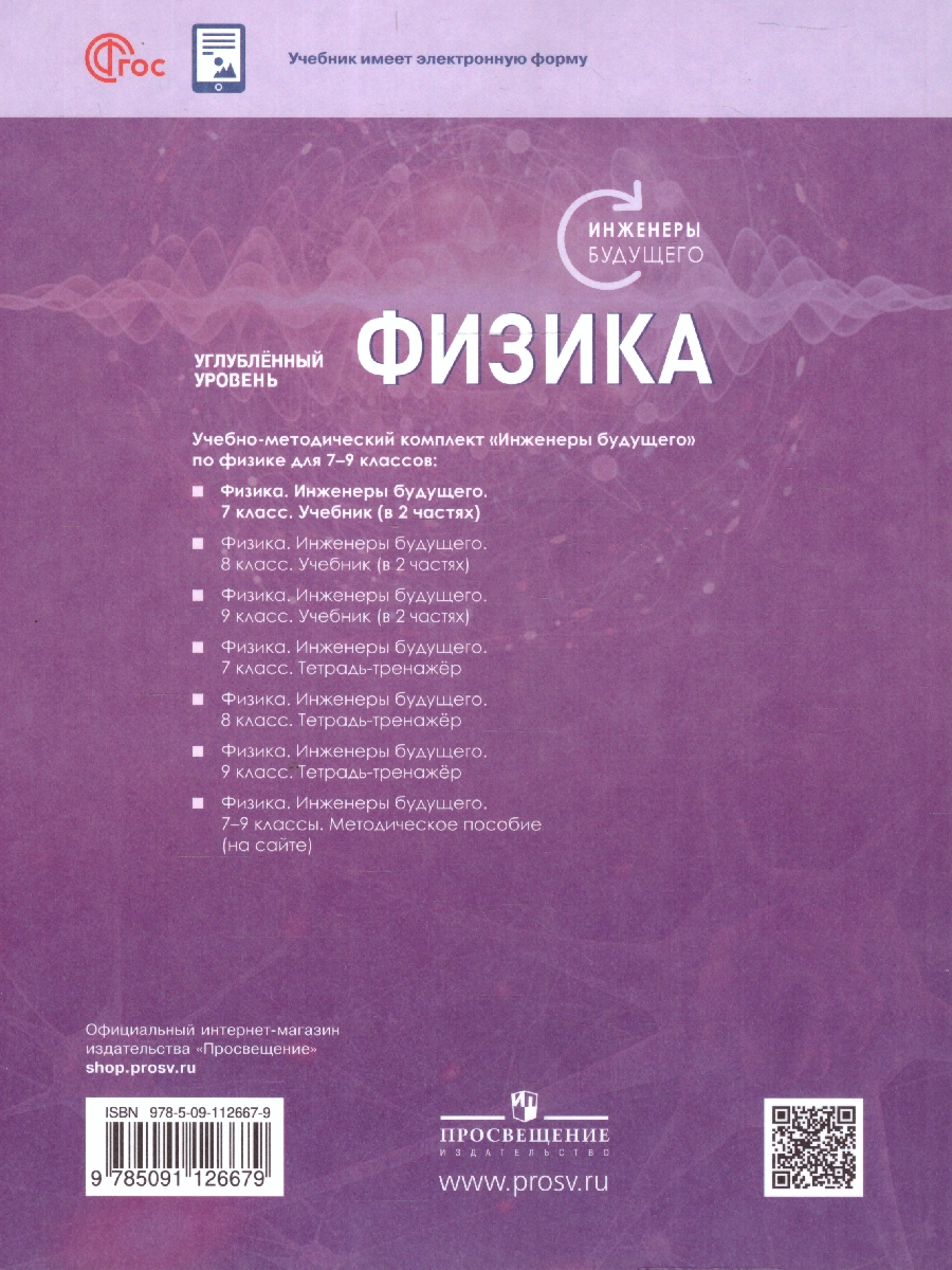 Обложка книги Физика. Инженеры будущего. 7 класс. Углубленный уровень. Учебное пособие. В 2-х частях. Часть 1, Автор Белага В.В. Воронцова Н.И. Ломаченков И.А. Пане, издательство Просвещение | купить в книжном магазине Рослит