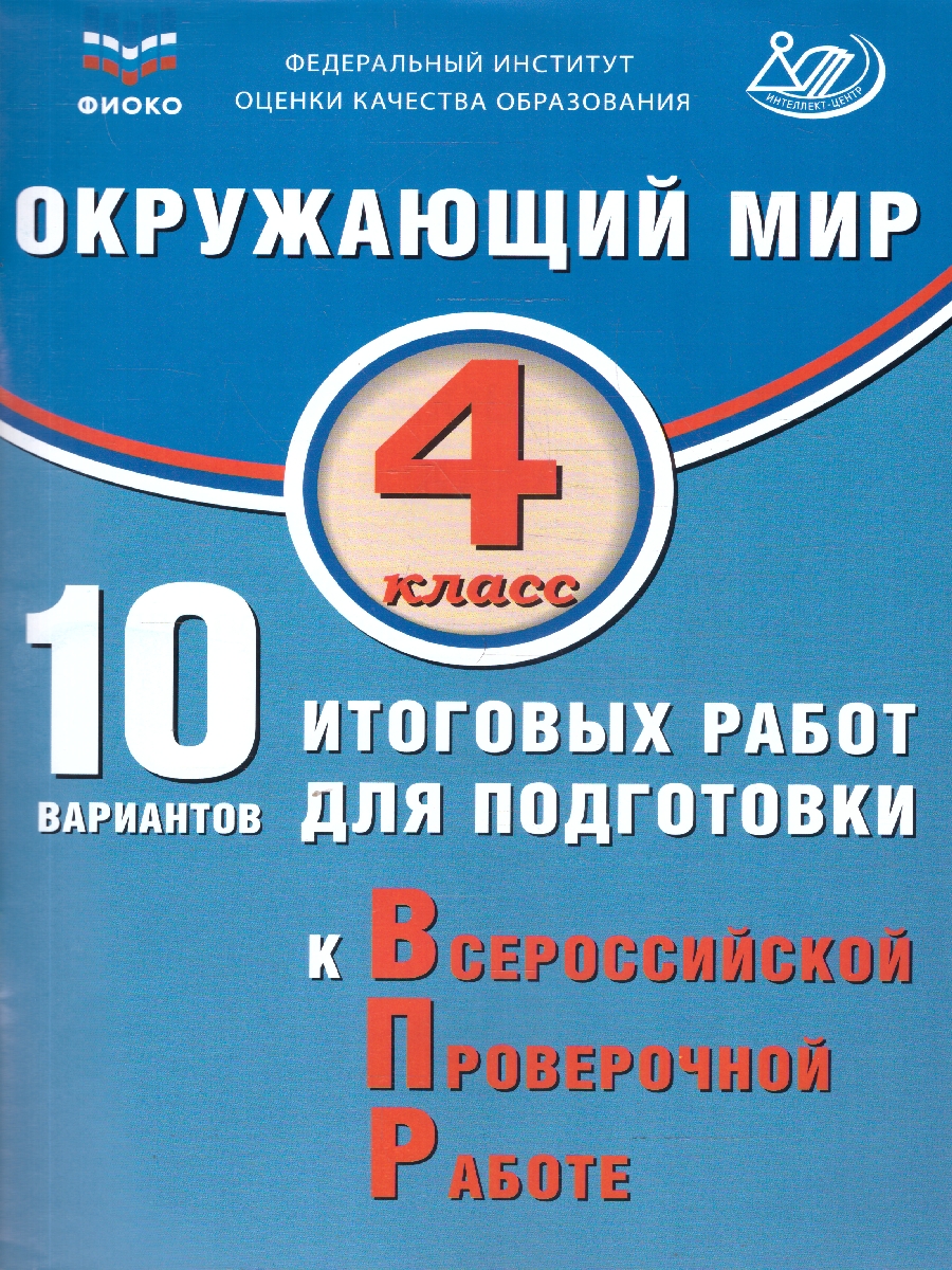 Обложка книги Окружающий мир 4 класс. 10 вариантов итоговых работ для подготовки к ВПР, Автор Скворцов П.М. Мохова А.С., издательство Издательство Интеллект-центр | купить в книжном магазине Рослит