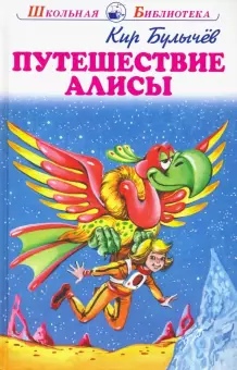 Обложка книги Путешествие Алисы с цветными рисунками, Автор Булычёв К., издательство Искатель | купить в книжном магазине Рослит