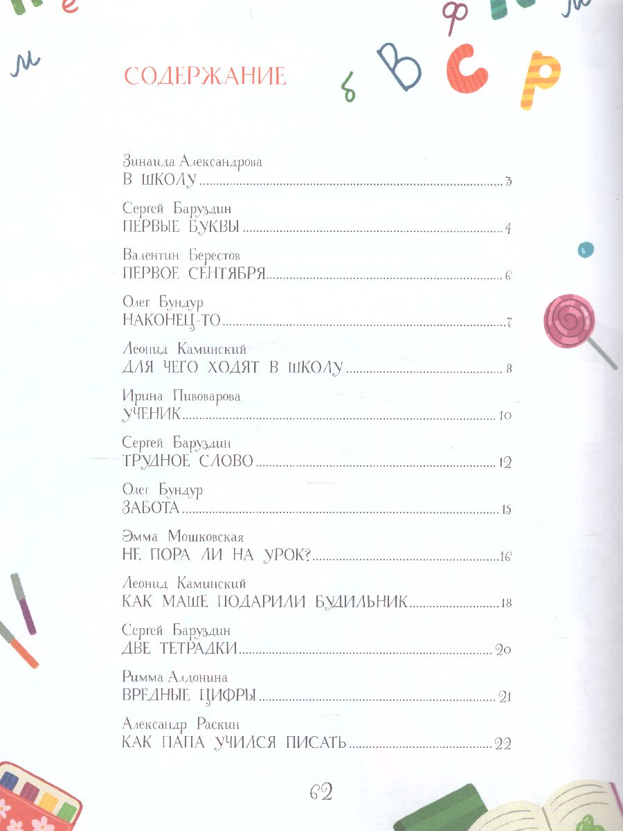 Обложка книги Хочу учиться! Рассказы и стихи для будущего первоклассника, Автор Александрова З.Н. Берестов В.Д. Баруздин С.А., издательство Просвещение/Союз                                   | купить в книжном магазине Рослит