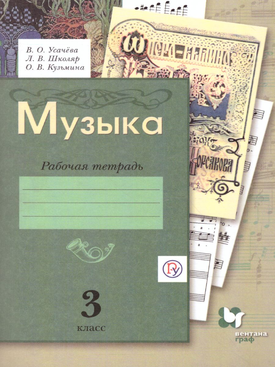 картинка Музыкальное искусство 3 класс. Рабочая тетрадь от магазина Рослит