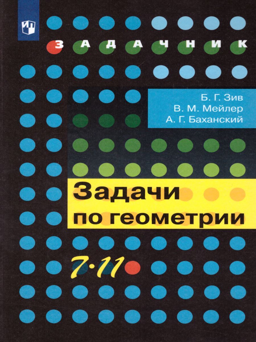 Обложка книги Задачи по Геометрии 7-11 класс, Автор Зив Б.Г. Мейлер В.М. Баханский А.Г., издательство Просвещение/Союз                                   | купить в книжном магазине Рослит
