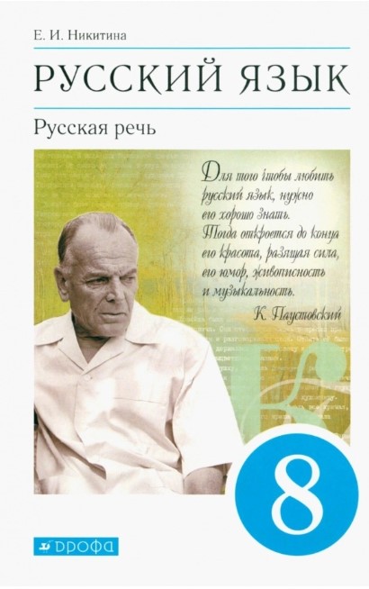 Обложка книги Русская речь 8 класс. Учебник. ФГОС, Автор Никитина Е.И., издательство Просвещение | купить в книжном магазине Рослит