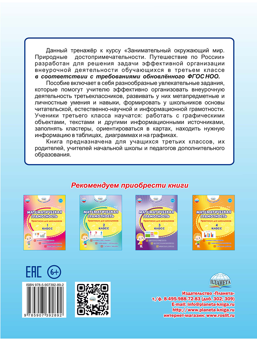Обложка книги Занимательный окружающий мир. 3 класс. Природные достопримечательности. Развивающий тренажёр, Автор Карышева Е.Н., издательство Планета | купить в книжном магазине Рослит