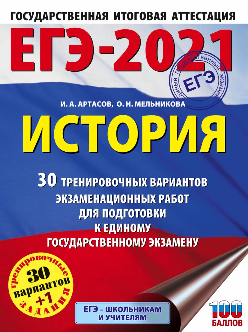 Обложка книги ЕГЭ-2021 История 30 тренировочных вариантов экзаменационных работ, Автор Артасов И.А. Мельникова О.Н., издательство АСТ | купить в книжном магазине Рослит