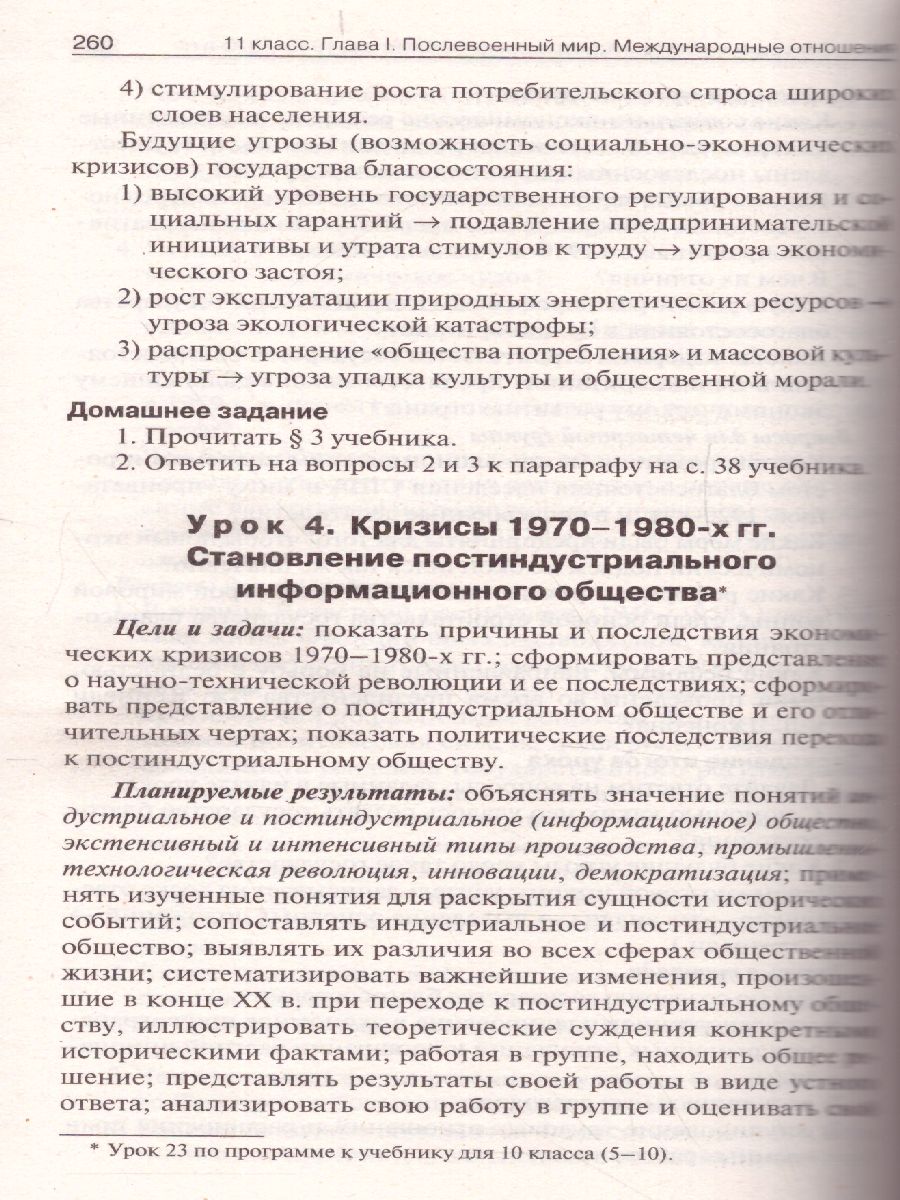 Обложка книги История всеобщая 10-11 кл. Новейшая история. к УМК Сороко-Цюпы
/ПШУ (Вако), Автор Чернов Д.И., издательство Вако | купить в книжном магазине Рослит