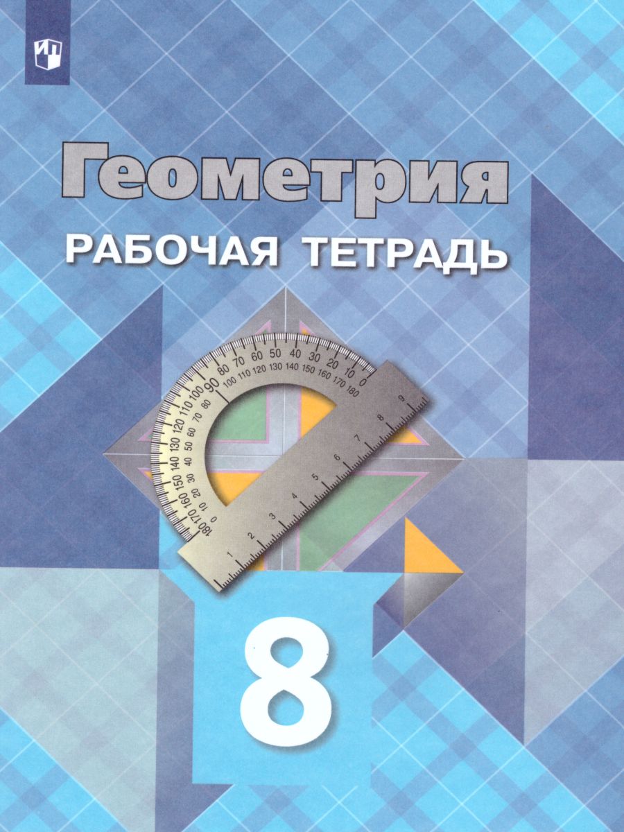 Обложка книги Геометрия 8 класс. Рабочая тетрадь. Для общеобразовательных учреждений, Автор Атанасян Л.С. Бутузов В.Ф. Глазков Ю.А., издательство Просвещение | купить в книжном магазине Рослит