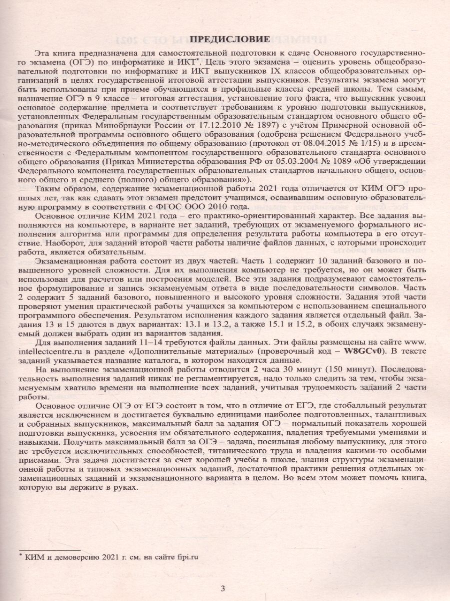 Обложка книги ОГЭ 2021. Информатика (в комплекте с приложением), Автор Лещинер В.Р. Путимцева Ю.С., издательство Издательство Интеллект-центр | купить в книжном магазине Рослит
