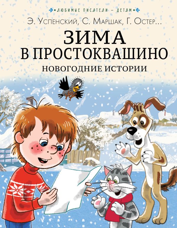 Обложка Зима в Простоквашино. Новогодние истории, издательство АСТ | купить в книжном магазине Рослит