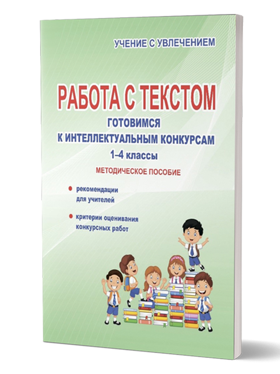 Обложка книги Работа с текстом 1-4 классы. Готовимся к интеллектуальным конкурсам. Методическое пособие. ФГОС, Автор Шевцова Н.Г., издательство Планета | купить в книжном магазине Рослит