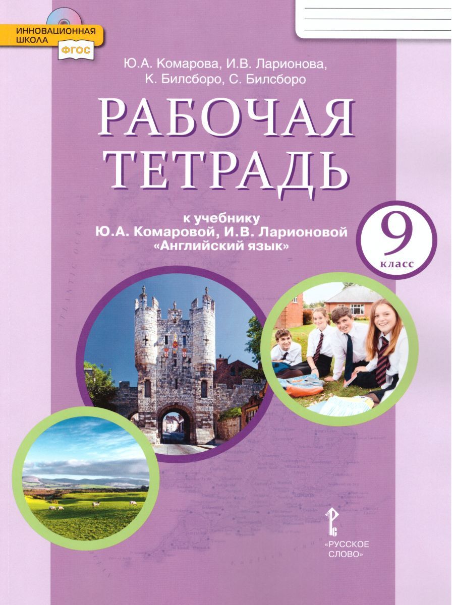Обложка книги Английский язык 9 класс Brilliant. Рабочая тетрадь. ФГОС, Автор Комарова Ю.А. Ларионова И.В. Билсборо К. Билсборо С., издательство Русское слово | купить в книжном магазине Рослит