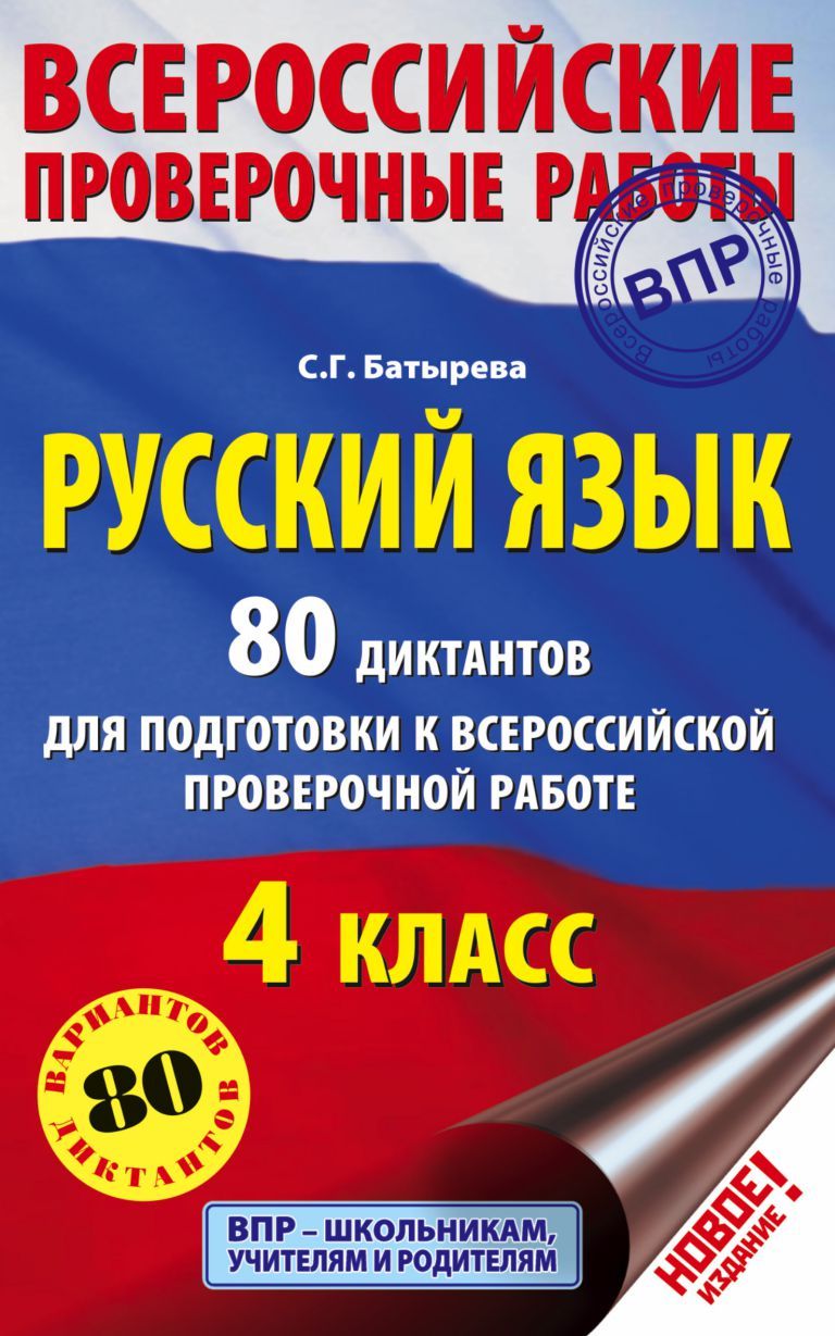 Обложка книги Русский язык 4 класс. 80 диктантов для подготовки к ВПР, Автор Батырева С.Г., издательство АСТ | купить в книжном магазине Рослит