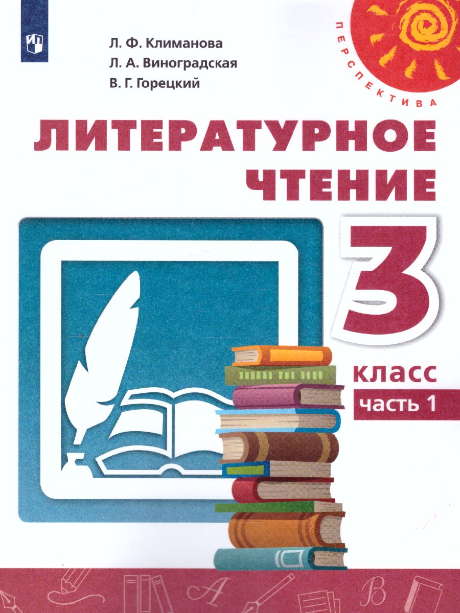 Обложка книги Литературное чтение 3 класс. Учебник в 2-х частях. Часть 1. ФГОС. УМК "Перспектива", Автор Климанова Л.Ф. Виноградская Л.А. Горецкий В.Г., издательство Просвещение | купить в книжном магазине Рослит