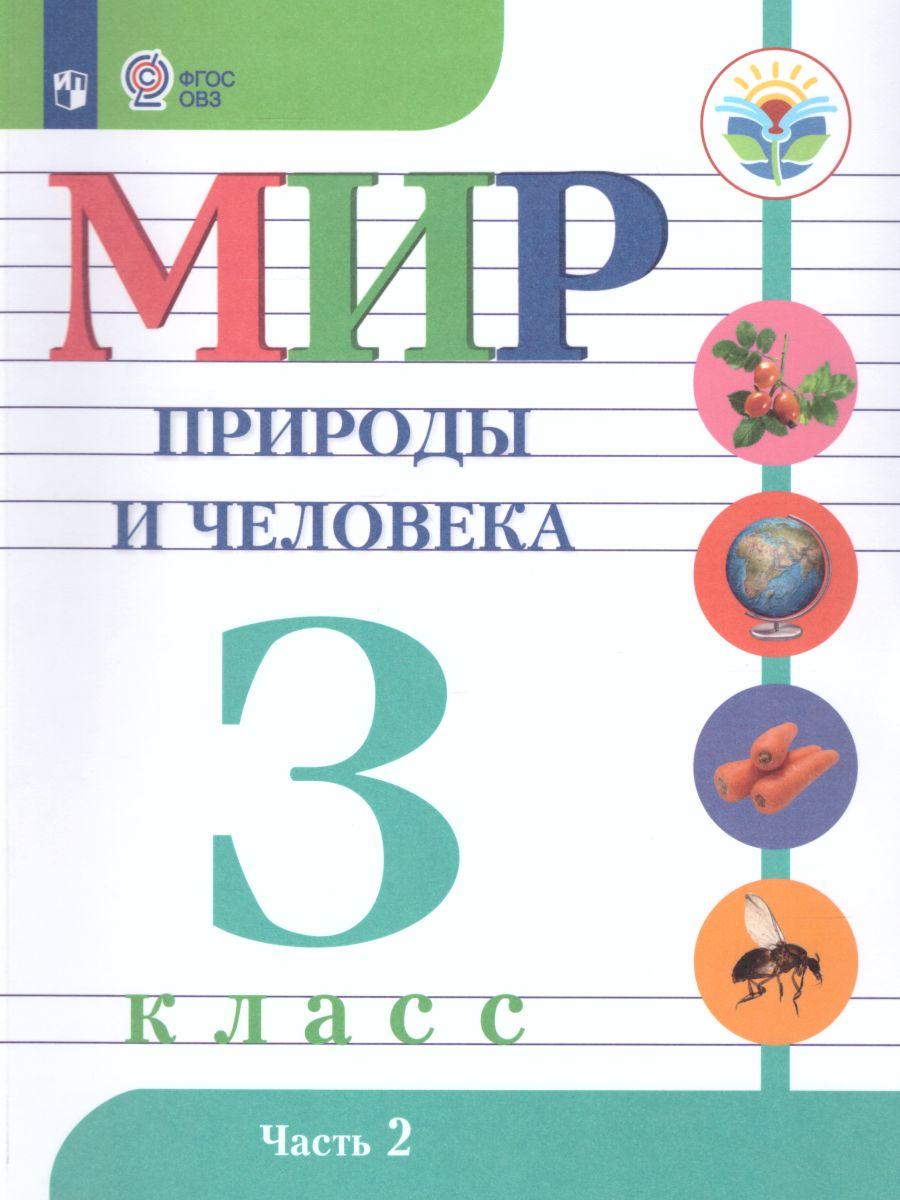 Обложка книги Мир природы и человека 3 класс. Учебник в 2-х частях. Часть 2. (для обучающихся с интеллектуальными нарушениями), Автор Матвеева Н.Б. Ярочкина И.А. Попова М.А., издательство Просвещение | купить в книжном магазине Рослит
