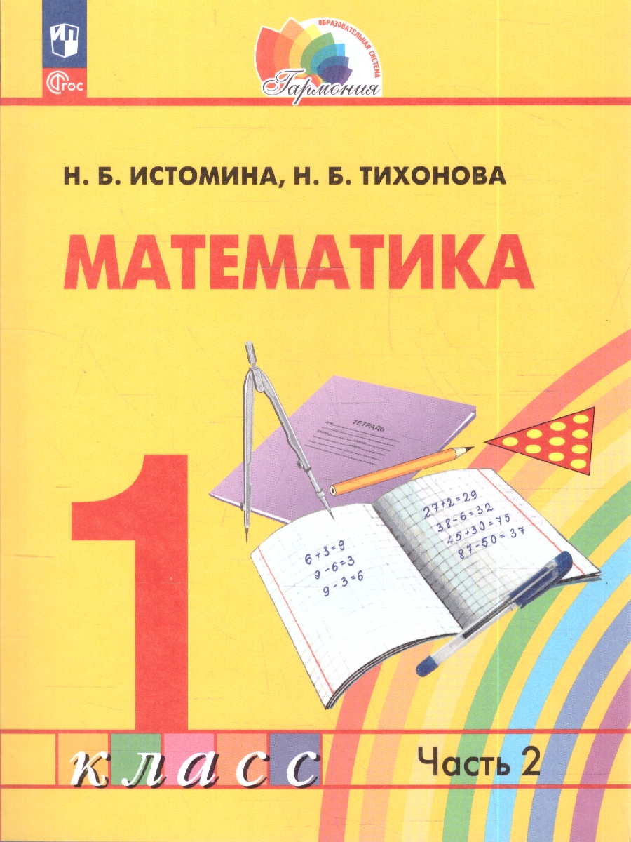 Обложка книги Математика 1 класс. Часть 2. Учебное пособие, Автор Истомина Н.Б. Тихонова Н.Б., издательство Просвещение/Союз                                   | купить в книжном магазине Рослит