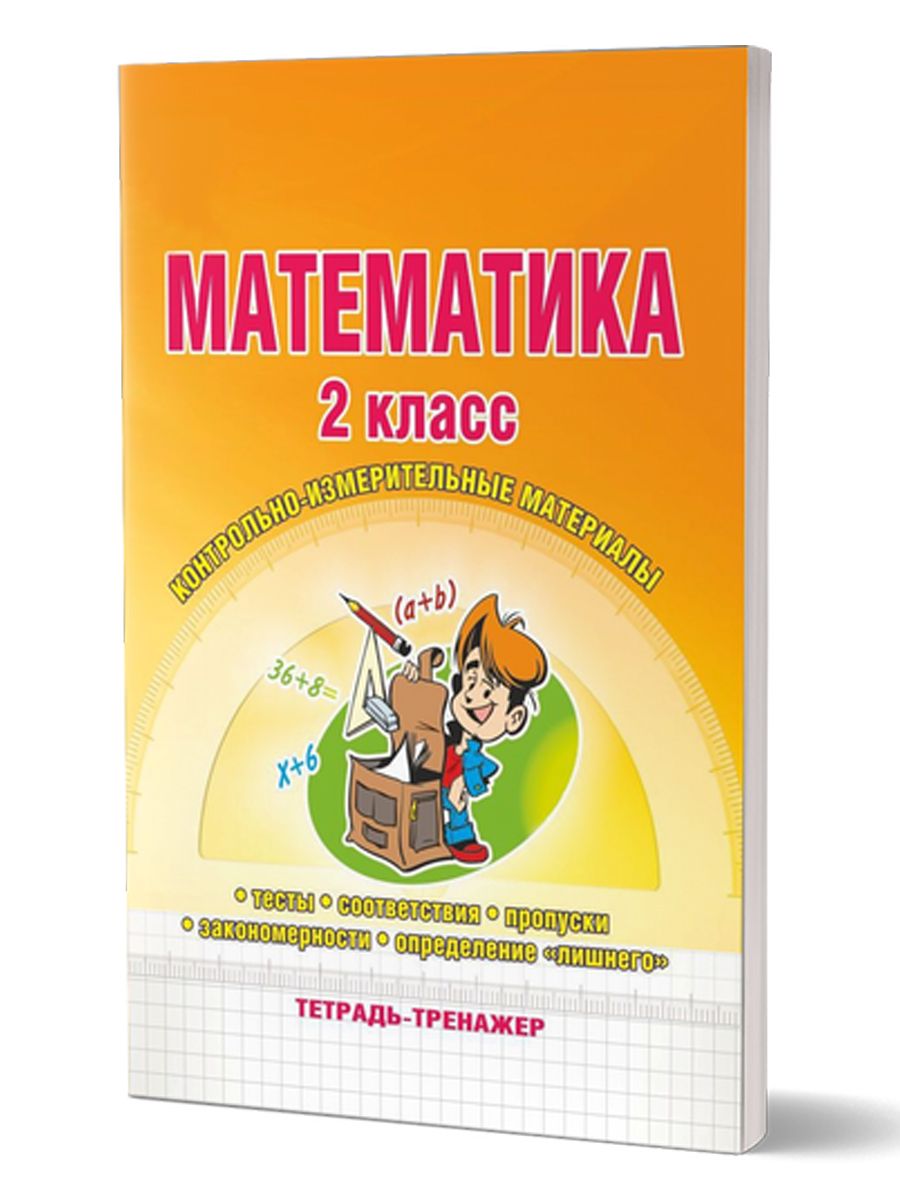 Обложка книги Математика 2 класс. Контрольно-измерительные материалы. Тетрадь-тренажер. ФГОС, Автор Селезнева Н.И., издательство Планета | купить в книжном магазине Рослит