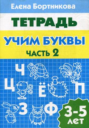Обложка книги Учим буквы 3-5 лет. Рабочая тетрадь. Часть 2, Автор Бортникова Е.Ф., издательство Литур | купить в книжном магазине Рослит