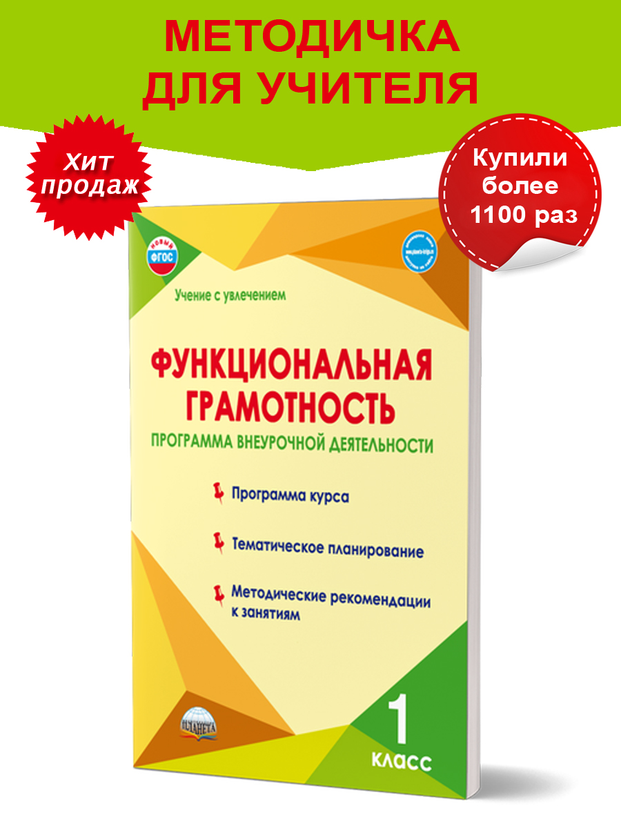Обложка книги Функциональная грамотность 1 класс. Программа внеурочной деятельности, Автор Буряк М.В. Шейкина С.А., издательство Планета | купить в книжном магазине Рослит
