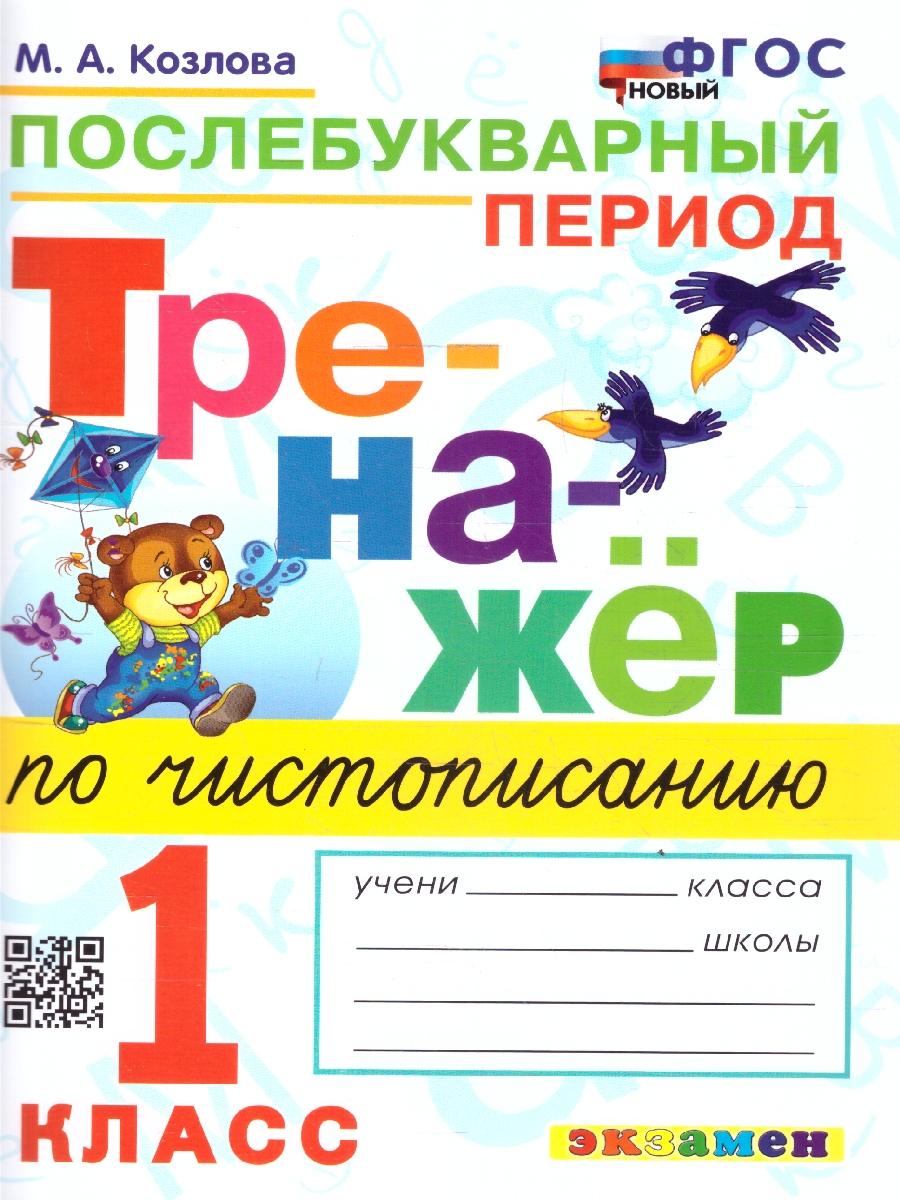 Обложка книги Чистописание 1 класс. Тренажер. Послебукварный период, Автор Козлова М. А., издательство Экзамен | купить в книжном магазине Рослит