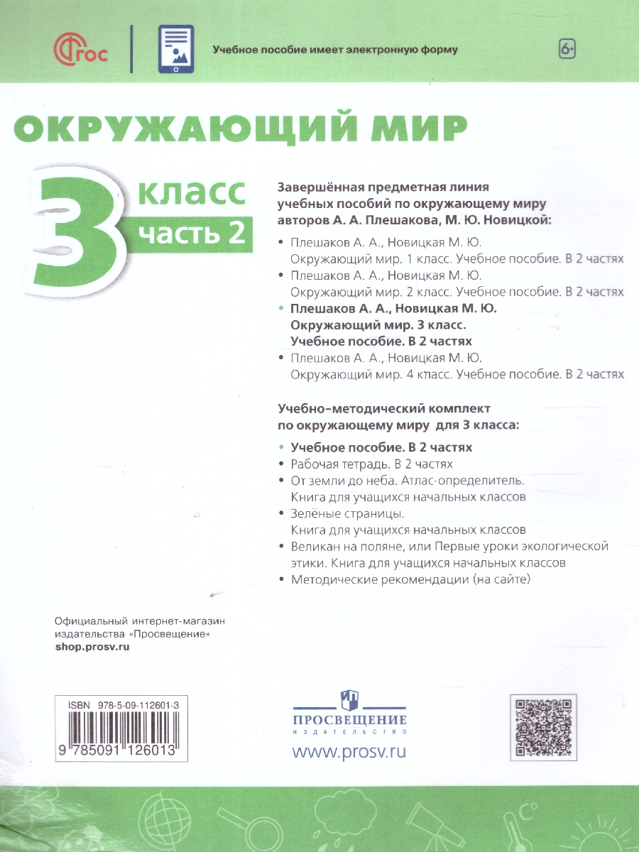 Обложка книги Окружающий мир 3 класс. Часть 1. Учебное пособие, Автор Плешаков А.А. Новицкая М.Ю., издательство Просвещение | купить в книжном магазине Рослит