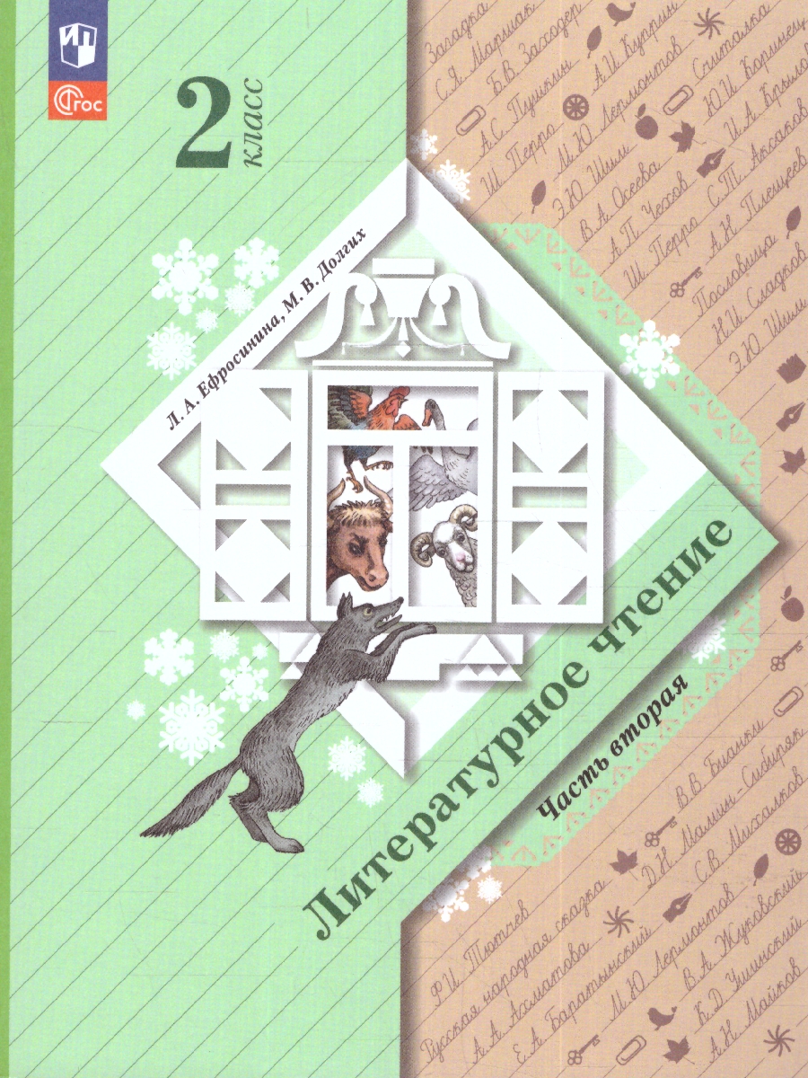 Обложка книги Литературное чтение 2 класс. Учебное пособие в 2-х частях. Часть 2, Автор Ефросинина Л.А. Долгих М.В., издательство Просвещение/Союз                                   | купить в книжном магазине Рослит
