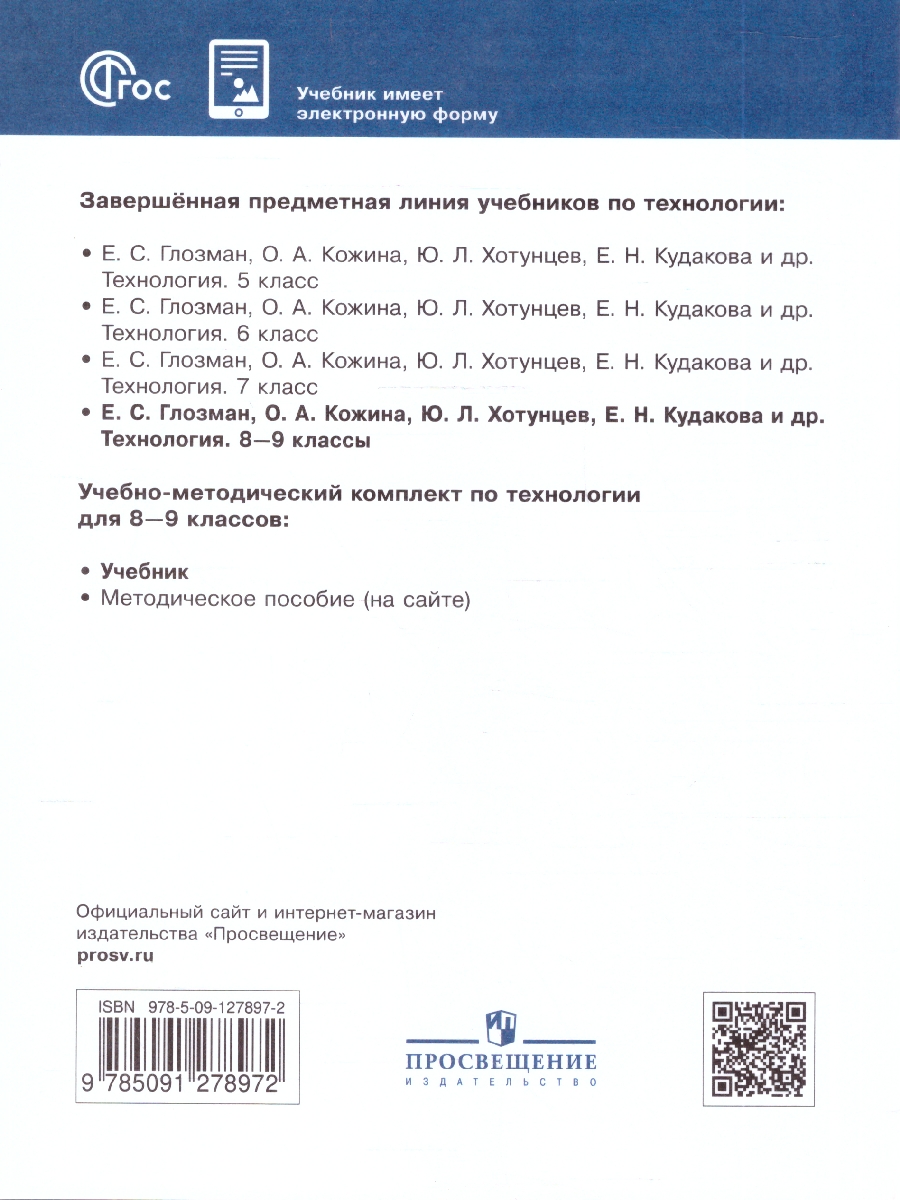 Обложка книги Глозман, Кожина. Технология. 8-9 класс. Учебник (ФП2022)(Просв.), Автор Глозман Е.С. Кожина О.А. Хотунцев Ю.Л. и др., издательство Просвещение | купить в книжном магазине Рослит
