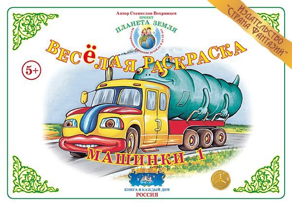 Обложка книги Весёлая раскраска "Машинки-1", Автор , издательство Страна фантазий | купить в книжном магазине Рослит